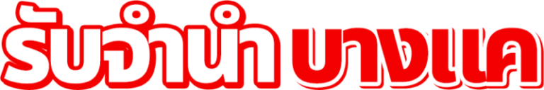 logo รับจํานําบางแค