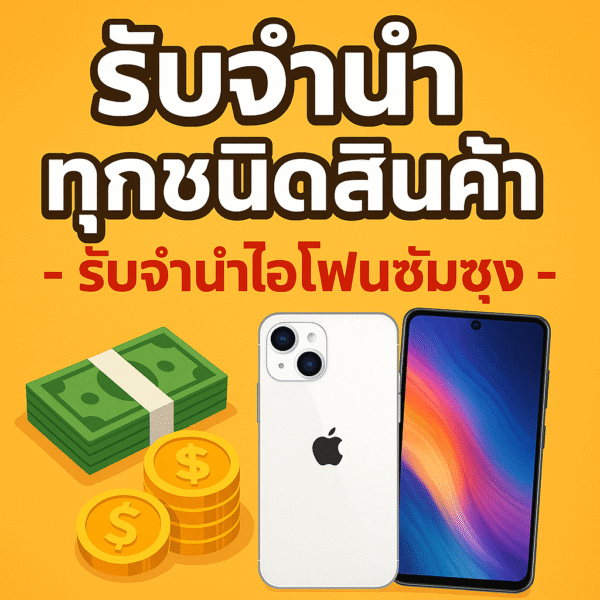 -รับจำนำไอโฟนซัมซุง
